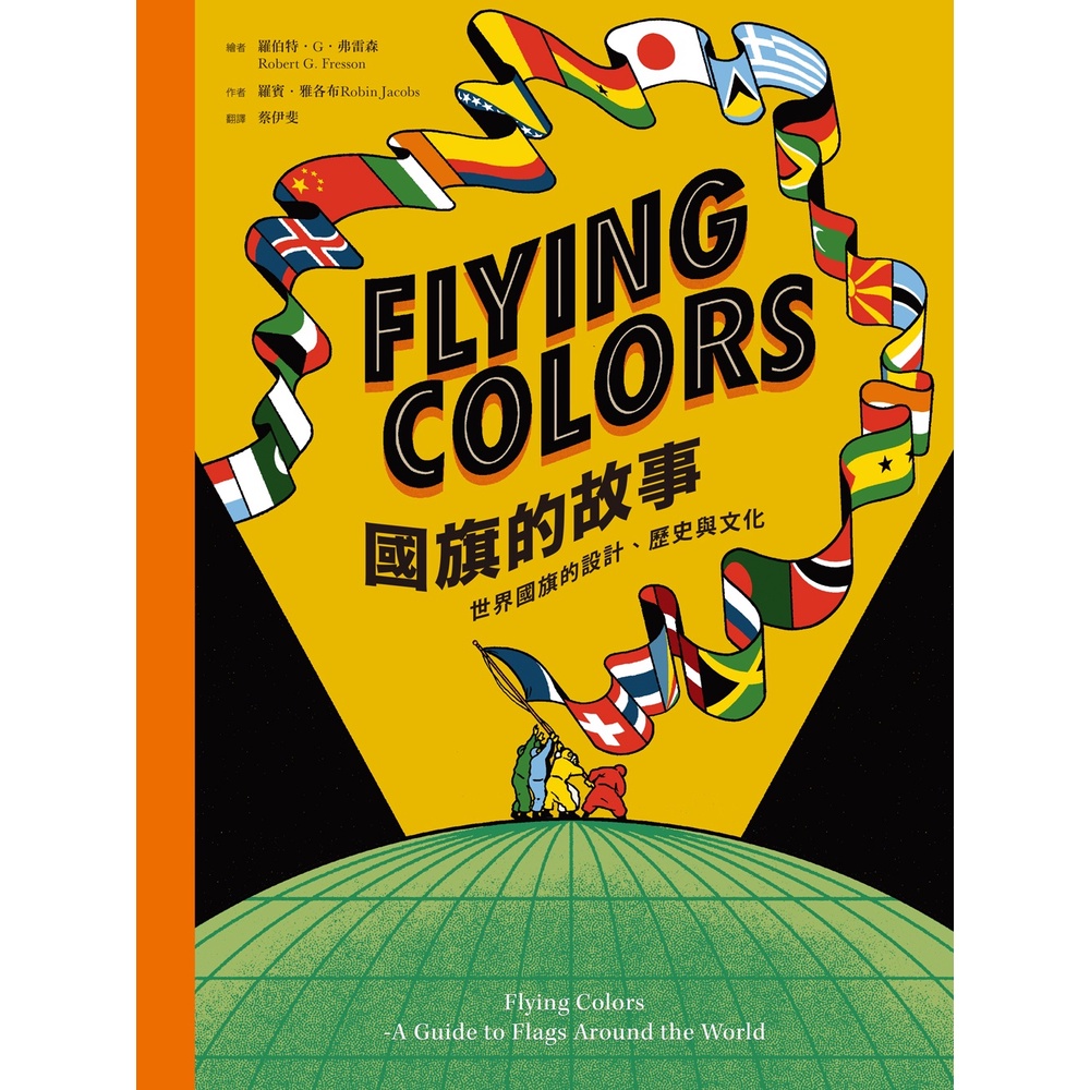 《麥浩斯出版》Flying Colors國旗的故事：世界國旗的設計、歷史與文化(精裝)/羅賓•雅各布【三民網路書店】
