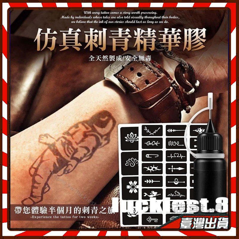 刺青果膠 半永久仿真果汁紋身膏 果膠紋身 刺青 紋身膏 紋身 刺青效果接近度99％ 仿刺青精華膠