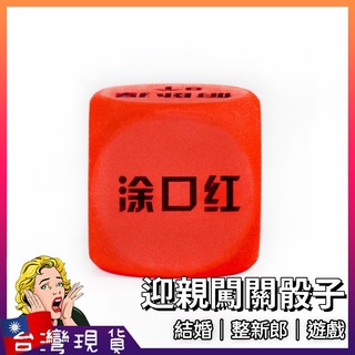 玩具骰子【台灣現貨+免運】整人玩具 結婚用品 婚禮遊戲 遊戲道具 闖關遊戲 玩具骰子 懲罰遊戲 婚禮闖關