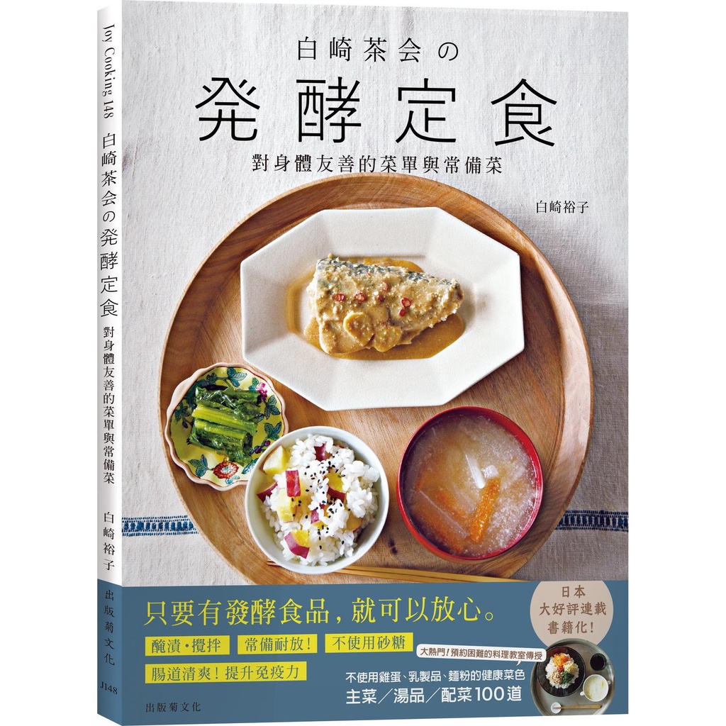 『白崎茶会の発酵定食』自製味噌、鹽麴、甘酒、泡菜、豆漿優格…變化每天都能簡單實踐，對身體友善的菜單與常備菜100道/白崎裕子《出版菊文化》 Joying Cooking 【三民網路書店】