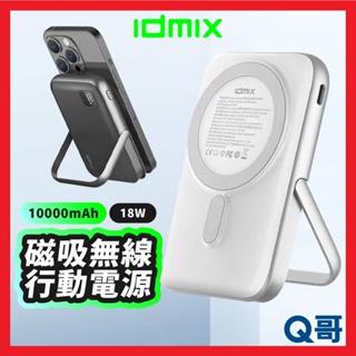 idmix Q10 Pro 磁吸無線行動電源 MagSafe 無線充 支架 PD快充 行充 有線 行動充 IDX001