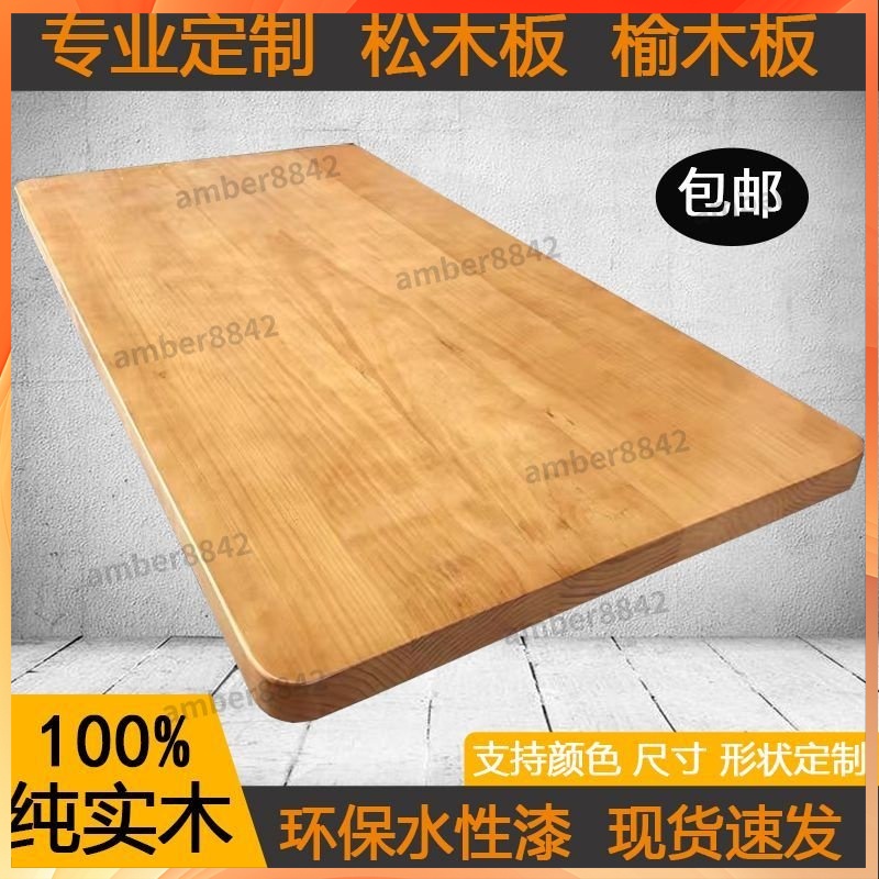 可客製 原木辦公電腦桌子 桌板 實木桌面定制 實木桌面板 松木板 老榆木 餐桌板 吧臺面板