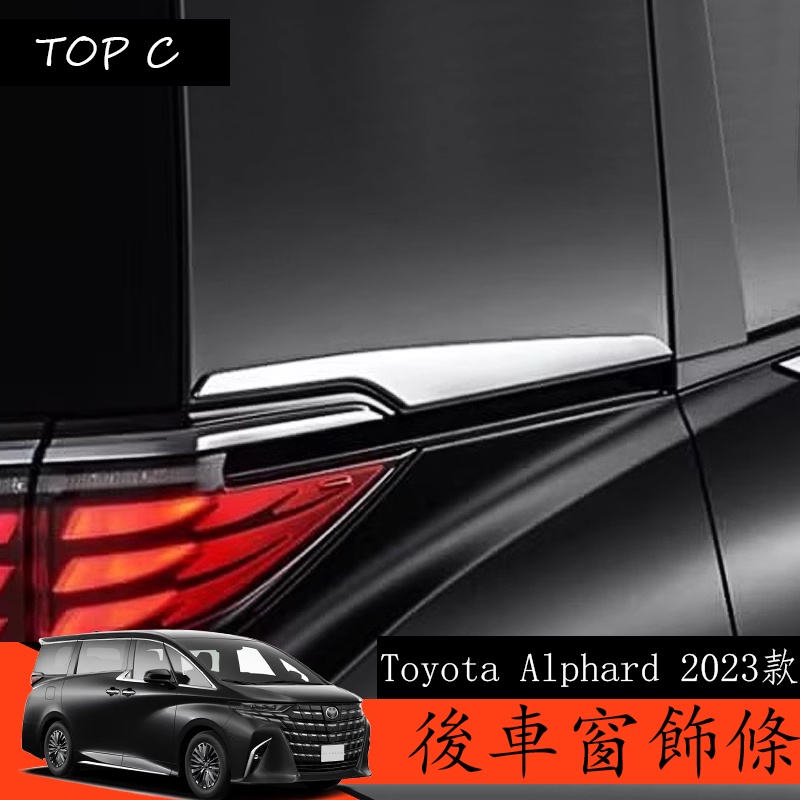 Toyota Alphard 2023款 Executive Lounge 改裝後窗飾條 車身飾條