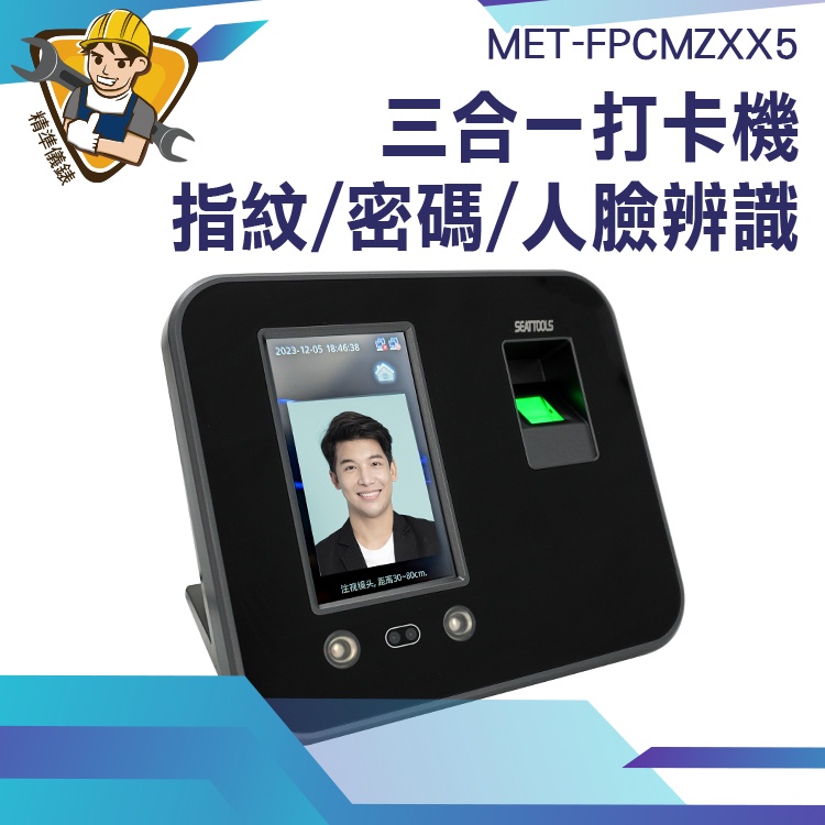 【精準儀錶】打卡器 打卡機 指紋考勤機 上班打卡機 MET-FPCMZXX5 卡鐘 指紋+密碼+人臉辨識打卡機