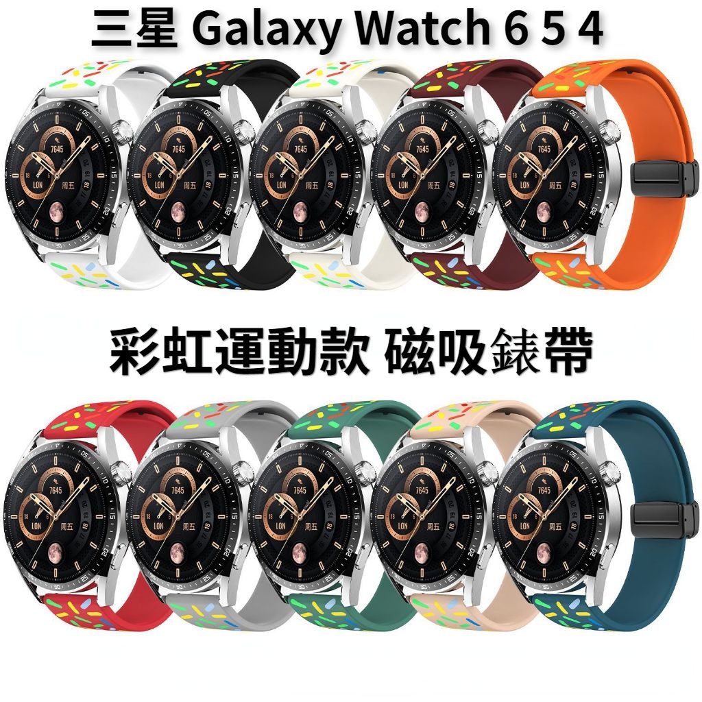 【台灣出貨】彩虹矽膠錶帶 三星 Galaxy Watch 6 5 4 Classic 折疊吸附 磁吸錶帶 運動 20mm