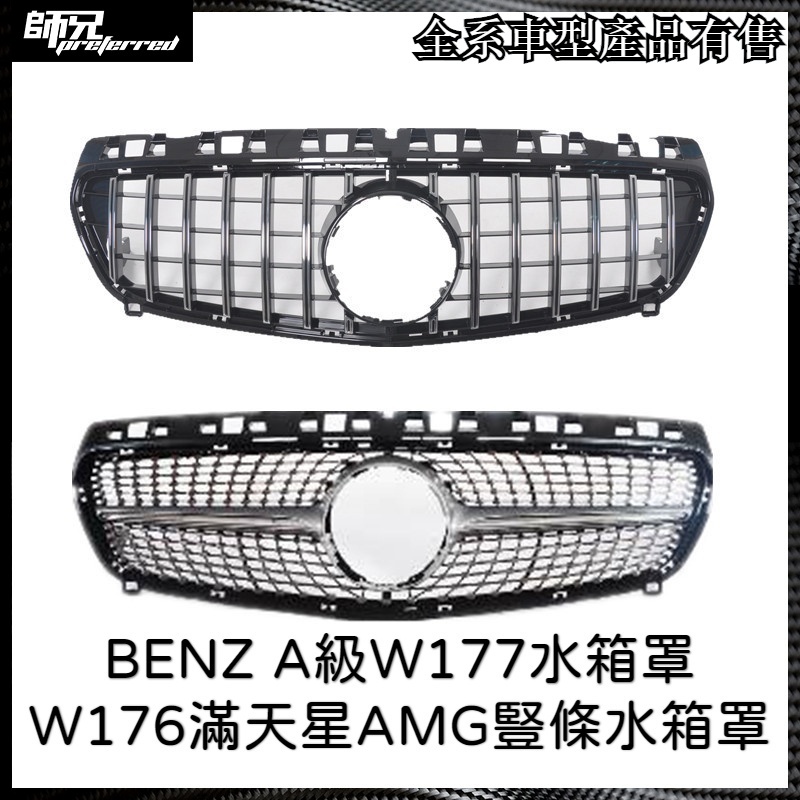 改裝水箱罩賓士 BENZ A級W177水箱罩W176滿天星AMG豎條水箱罩 中網