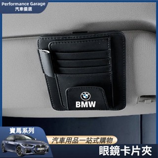 BMW 寶馬 眼鏡夾 車載 車用 眼鏡架 F10 F11 F30 F31 X1 X3多功能 遮陽板 票據 名片 卡片夾