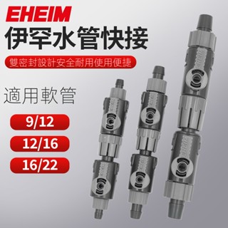 EHEIM伊罕過濾桶進出水快接 前置桶快速脫離接頭帶水流調整閥 9/12mm 12/16mm 16/22mm