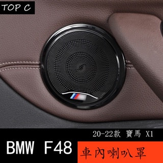 20-22款 BMW 寶馬 X1 F48 四門喇叭罩框裝飾 新X1X2內飾改裝不銹鋼貼片