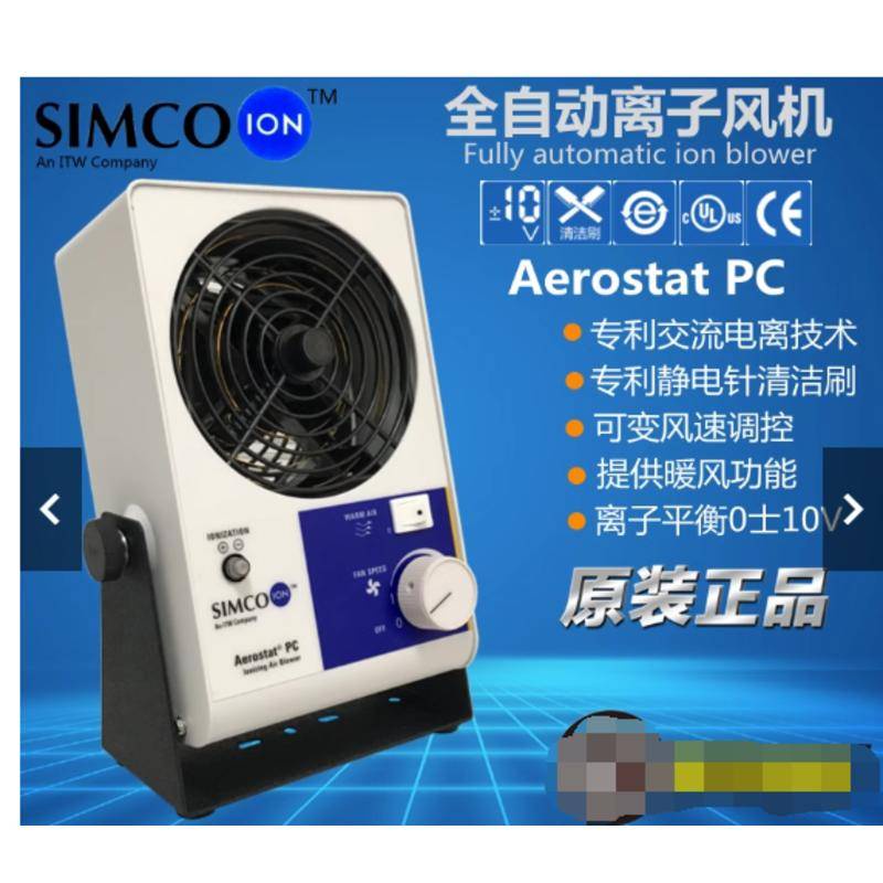 可開票SIMCO-ION Aerostat PC離子風機原裝正品工業除靜電防靜電風扇多買優惠ayl