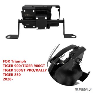 Triumph重機配件適用凱旋TIGER900/GT/PRO/RALLY老虎850機車改裝手機導航支架