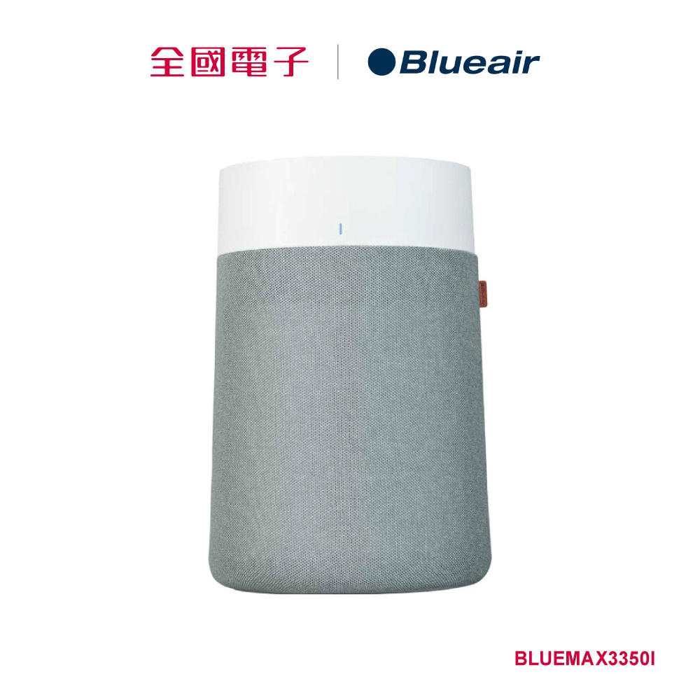 Blueair Blue Max 3350i清淨機 18坪  BLUEMAX3350I 【全國電子】