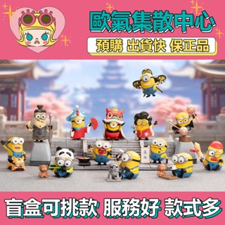 【預購】特惠 小黃人 中國行 系列 POPMART 泡泡瑪特 盒玩 公仔 玩具 盲盒 舞獅 京劇 熱辣火鍋 對弈時間