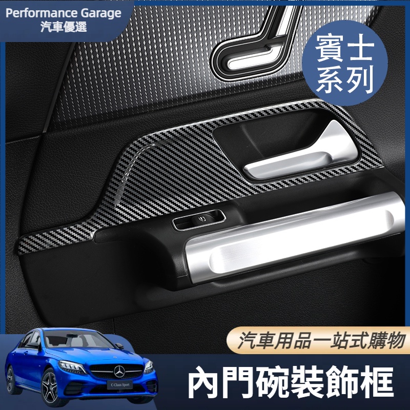 Benz 賓士 內門碗拉手貼 GLB 內門碗貼 20款B級 GLA 內飾裝飾 車內用品 車門面板拉手 改裝飾