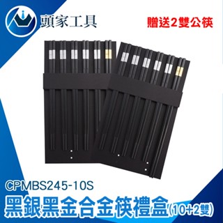 《頭家工具》耐熱筷 餐具禮盒 筷子 尖頭筷 筷子組 環保筷 CPMBS245-10S 衛生筷 筷子組 料理筷 日式合金筷