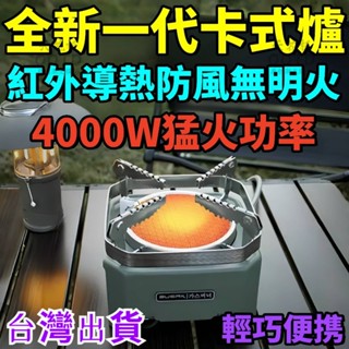 【新一代紅外卡式爐】紅外線燃氣爐頭 防風 攜帶式卡式爐 瓦斯爐 露營瓦斯爐 登山爐 烤盤卡式爐 迷你卡式爐 便攜式卡式爐