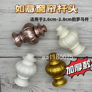 滿199出貨 【熱銷】 羅馬桿配件 加厚新款封頭 通用型窗簾羅馬桿頭 窗簾桿頭帽