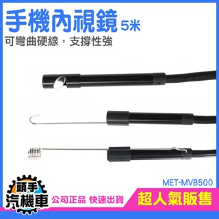 蛇管內視鏡 手機內視鏡 內窺鏡 維修窺視鏡 空調檢查 防水內視鏡 工業用 蛇管攝影機 手機延長鏡頭 MET-MVB500