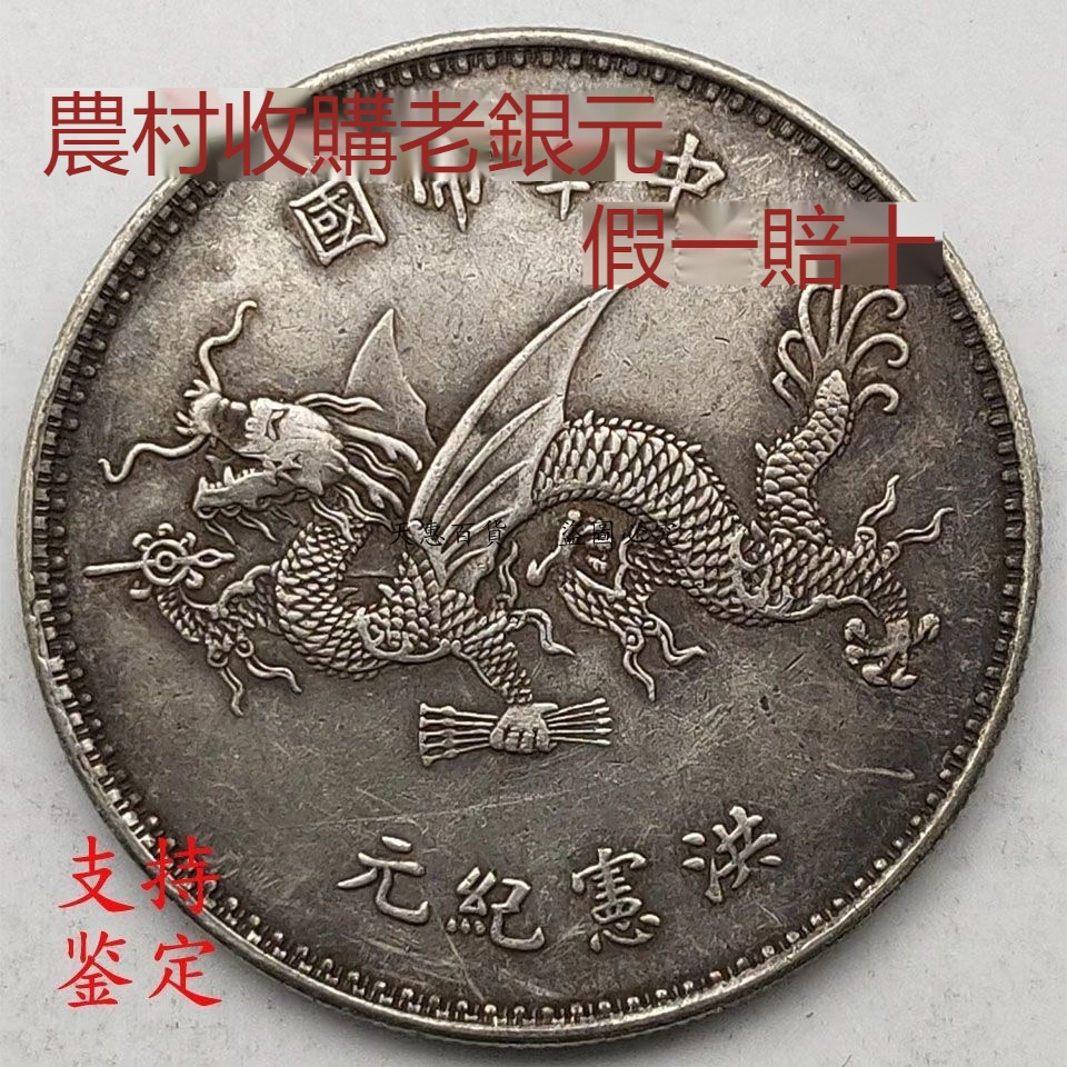 推薦~銀元純銀100%銀元真品正品真品袁大頭袁世凱高帽飛龍銀元洪寶紀元