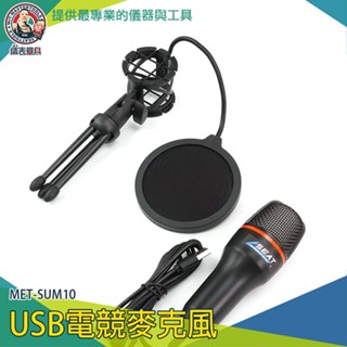 手機麥克風 電腦麥克風 唱歌麥克風 SUM10 桌上型麥克風 Podcast 直播麥克風 視訊麥克風 USB電競麥克風