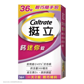 Caltrate 挺立鈣迷你錠36錠