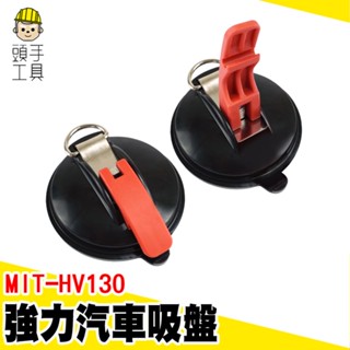 汽車吸盤 天幕吸盤 露營吸盤 車用吸盤 磁磚吸盤 MIT-HV130 玻璃吸盤 強力吸盤 露營吸盤 車泊吸盤 車邊帳吸盤