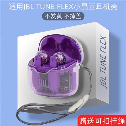 JBL TUNE FLEX耳機套適用於JBL真無線藍牙耳機任嘉倫同款小晶豆透明輕薄保護殼jbl Tune Flex耳機防