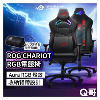 ASUS SL300C ROG CHARIOT RGB 電競椅 人體工學椅 電競椅 電腦椅 辦公椅 升降椅 AS98