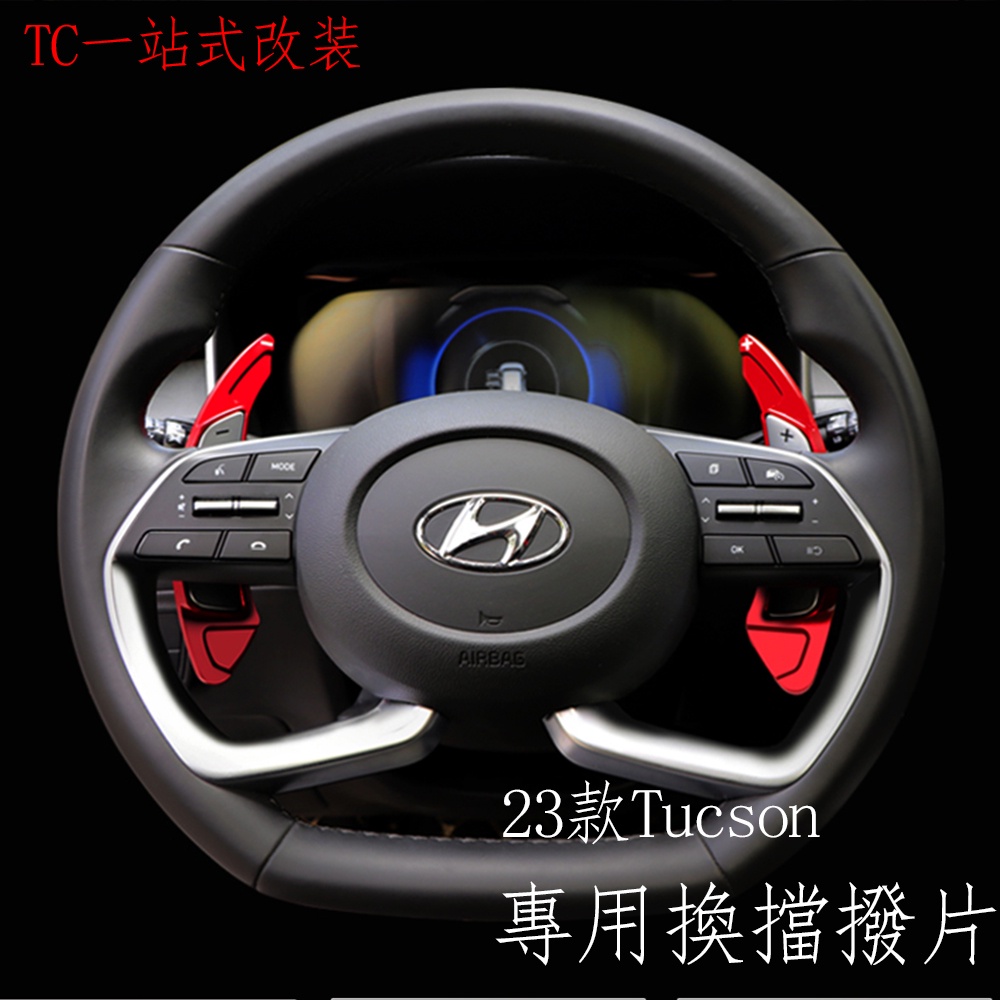 2023款 现代 Hyundai Tucson L 方向盤撥片 換擋撥片 內飾改裝加減檔