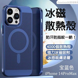 Magsafe磁吸 散熱殼 i15 蘋果 iPhone 14 13 12 11 Pro Max 保護殼 膚感防摔 手機殼