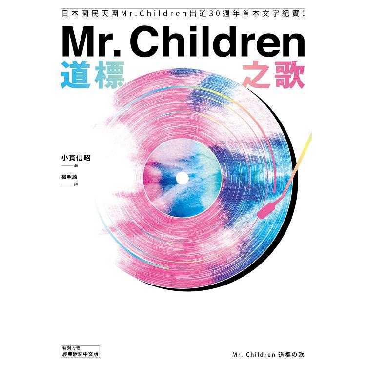 Mr. Children道標之歌：日本國民天團Mr. Children出道30週年首本文字紀實！【特別收錄經典【金石堂】