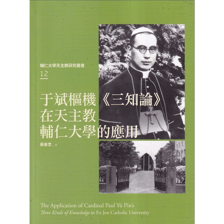 于斌樞機《三知論》在天主教輔仁大學的應用[95折]11101023325 TAAZE讀冊生活網路書店