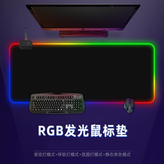 現貨✌️電競桌墊✌️ LED幻彩遊戲 滑鼠墊 RGB漸變發光桌墊鍵盤墊個性電競遊戲加厚家用