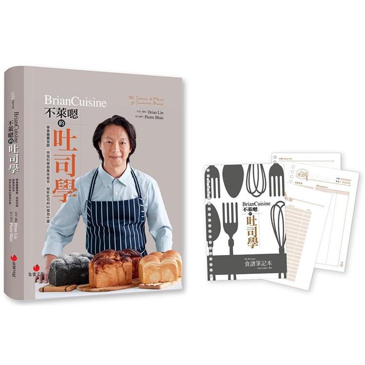 BrianCuisine不萊嗯的吐司學（活頁筆記本）：學會麵團發酵、烘焙科學與風味組合，剖析吐司的50個為什麼【金石堂】