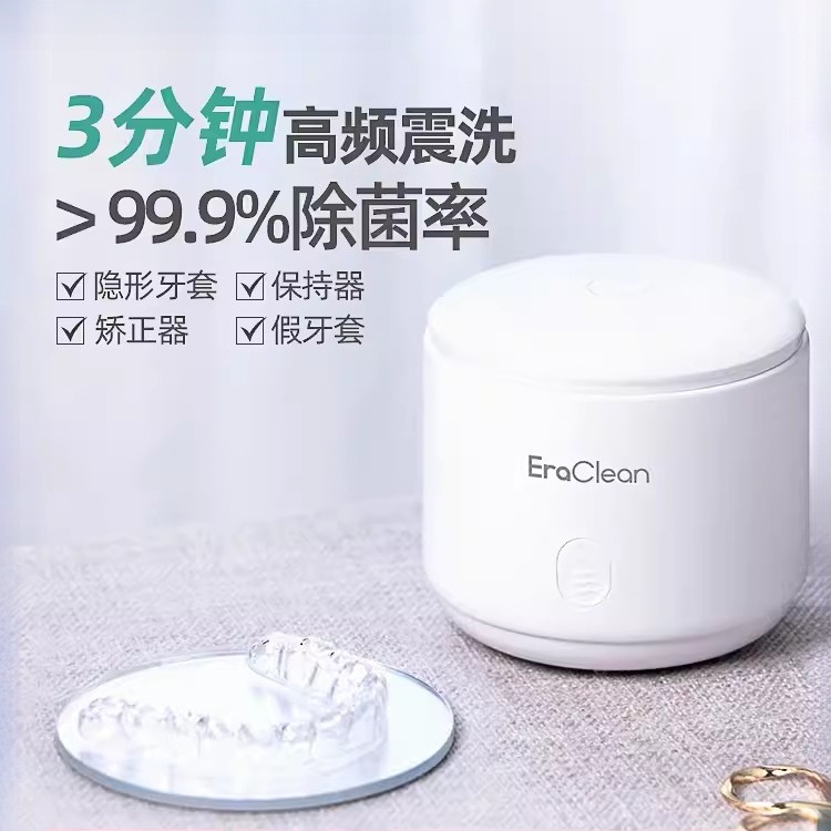 EraClean世淨牙套清潔器家用電動迷你超音波清洗機假牙自動清潔器