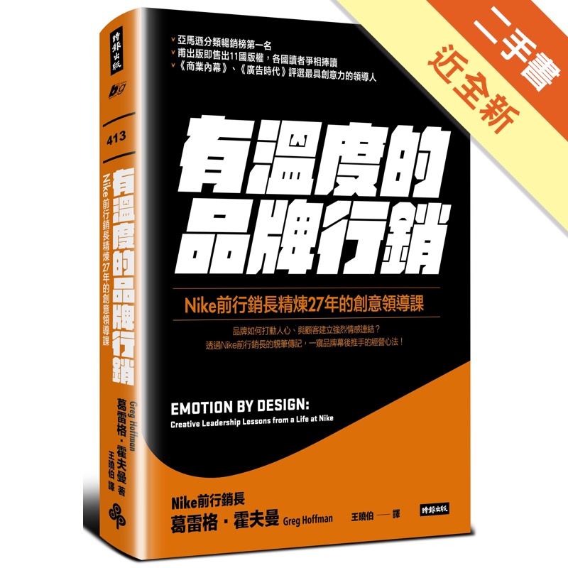 有溫度的品牌行銷：Nike前行銷長精煉27年的創意領導課[二手書_近全新]11315490523 TAAZE讀冊生活網路書店