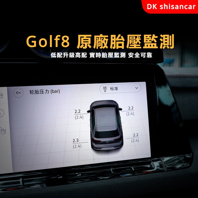 Volkswagen福斯-高爾夫8二代胎壓監測原廠GTI/rline改裝汽車用品輪胎數值配件