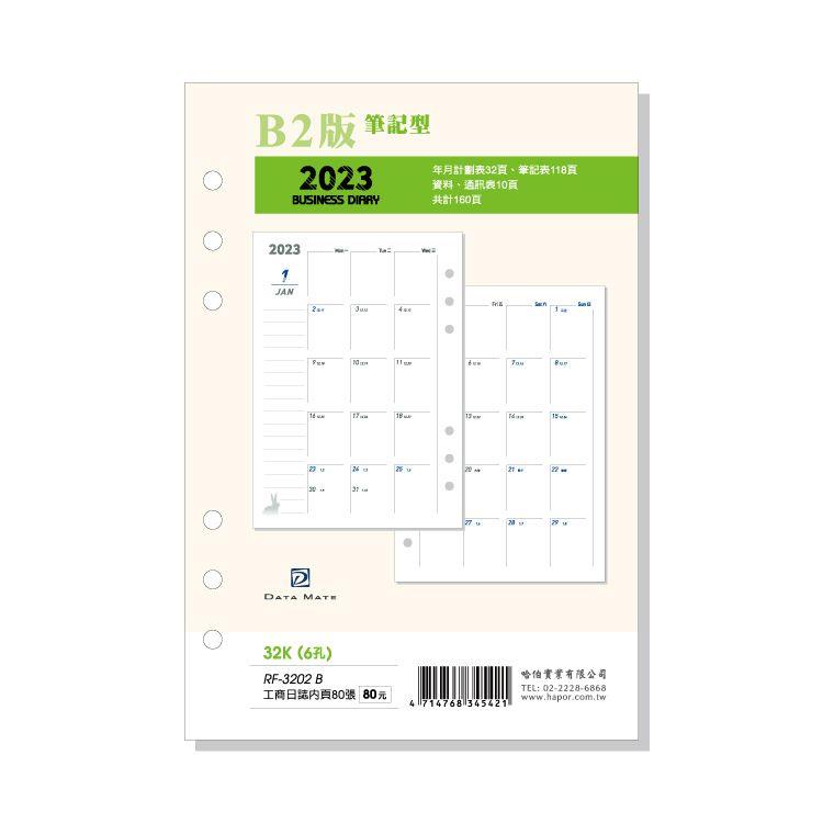 2023 DATA MATE 32K 6孔 有日期日誌備本 RF－3202B【金石堂】