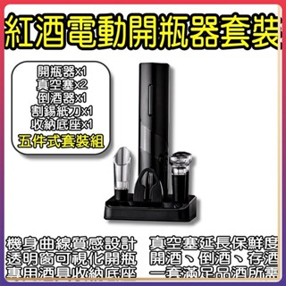 電動開瓶器 套裝 小米有品 酒具 開酒器 啟瓶器 不鏽鋼 紅酒開瓶器 自動開瓶器 氣壓開瓶器 軟木塞開瓶器 割錫紙刀 ⚝