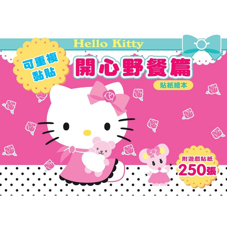 Hello Kitty 貼紙繪本（開心野餐篇）【金石堂】