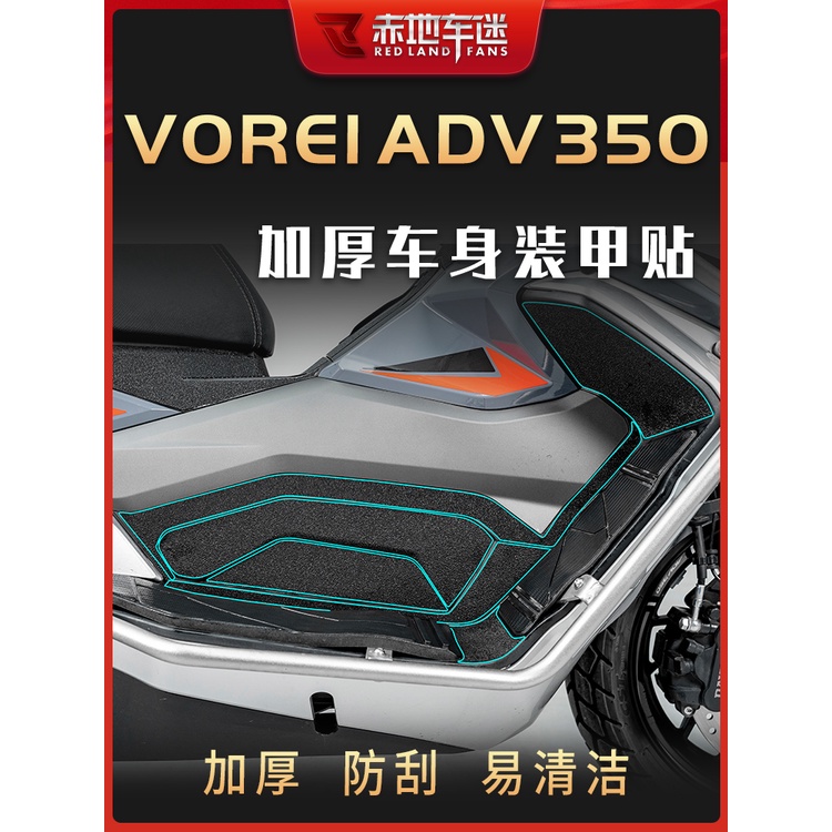 【honda專營】adv350 改裝 【車身裝甲貼】大陽V銳ADV350加厚保護貼紙裝飾防磨防刮改裝