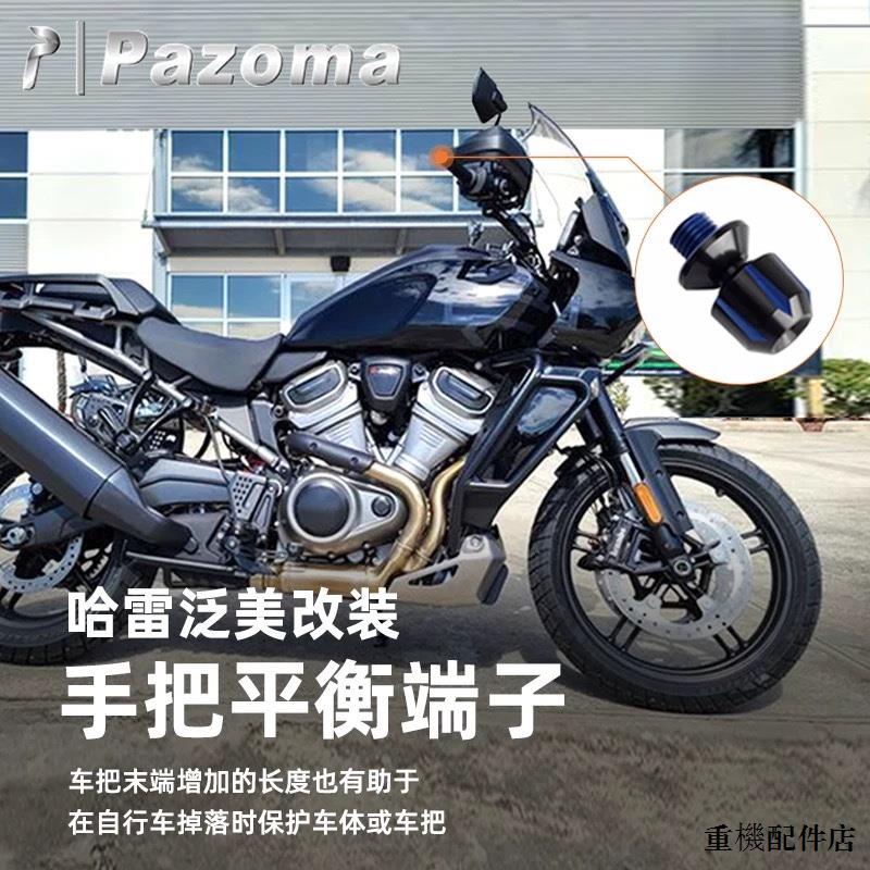 Harley配件改裝Pazoma哈雷泛美改裝手把平衡端子RA1250用防摔保護車把堵頭