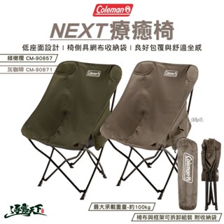 Coleman NEXT療癒椅 綠橄欖 CM-90857 灰咖啡 CM-90871 低座椅 椅子 折疊椅 露營逐露天下