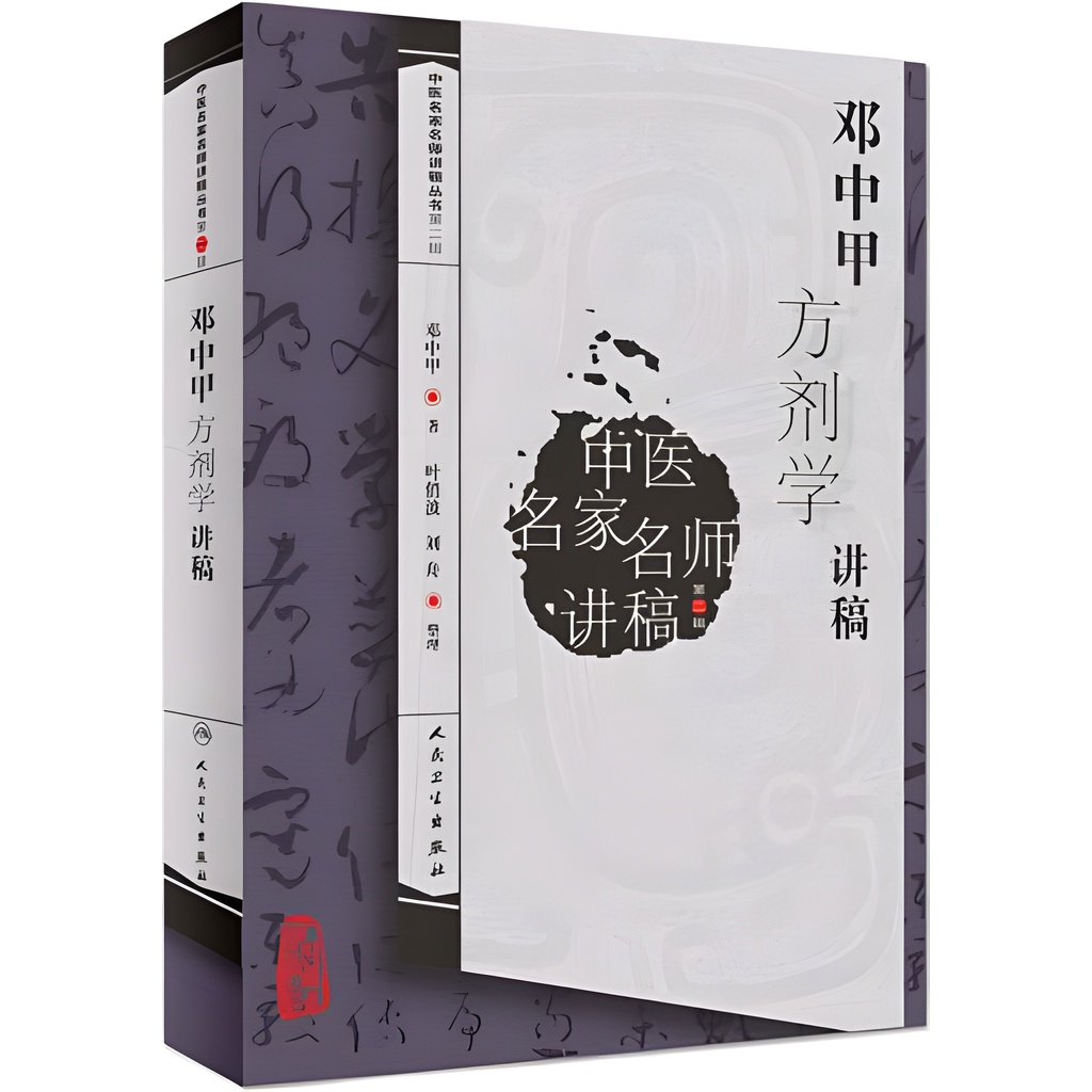 鄧中甲方劑學講稿（簡體書）/鄧中甲《人民衛生出版社》 中醫名家名師講稿叢書.第二輯 【三民網路書店】