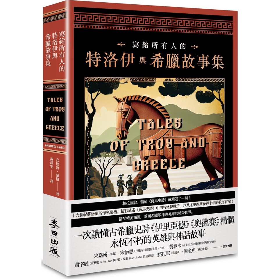 《麥田》寫給所有人的特洛伊與希臘故事集：一次讀懂古希臘史詩《伊里亞德》《奧德賽》精髓，永恆不朽的英雄與神話故事/安德魯‧蘭格【三民網路書店】