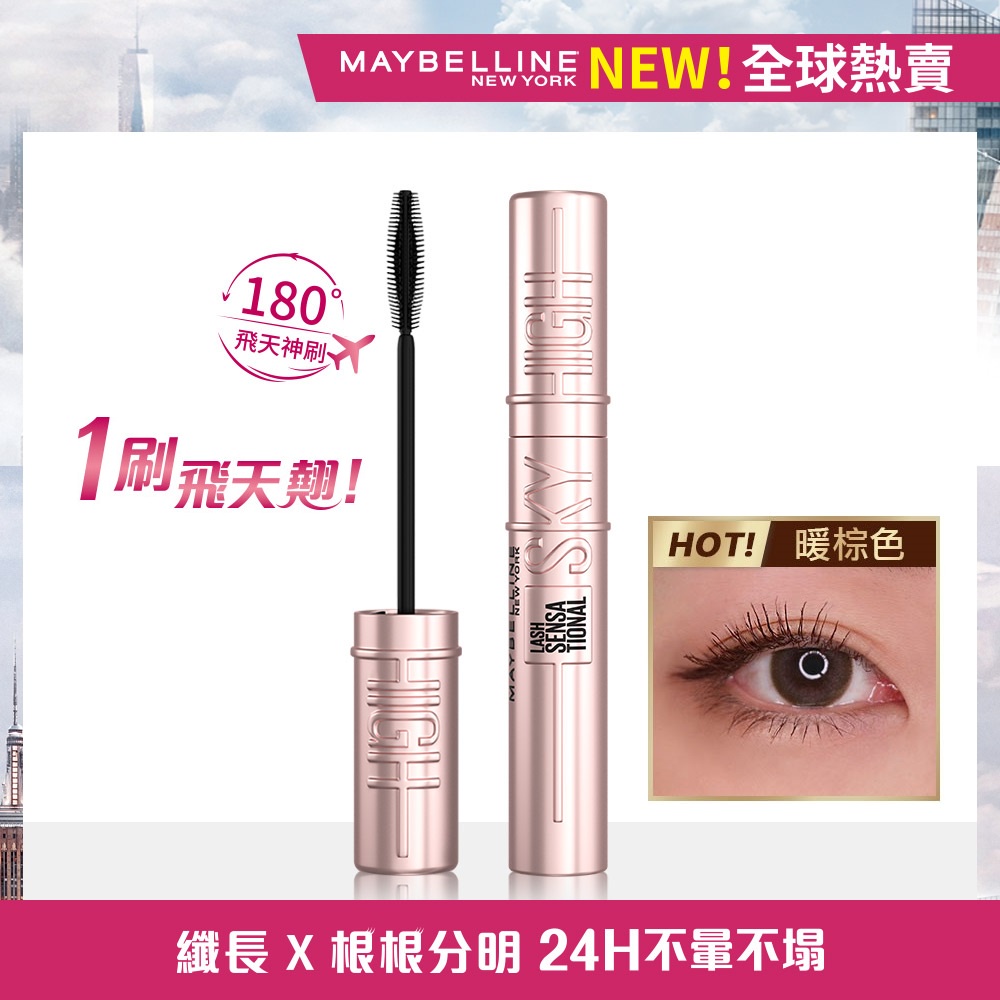 MAYBELLINE 媚比琳飛天翹防水睫毛膏 暖棕 Sky high