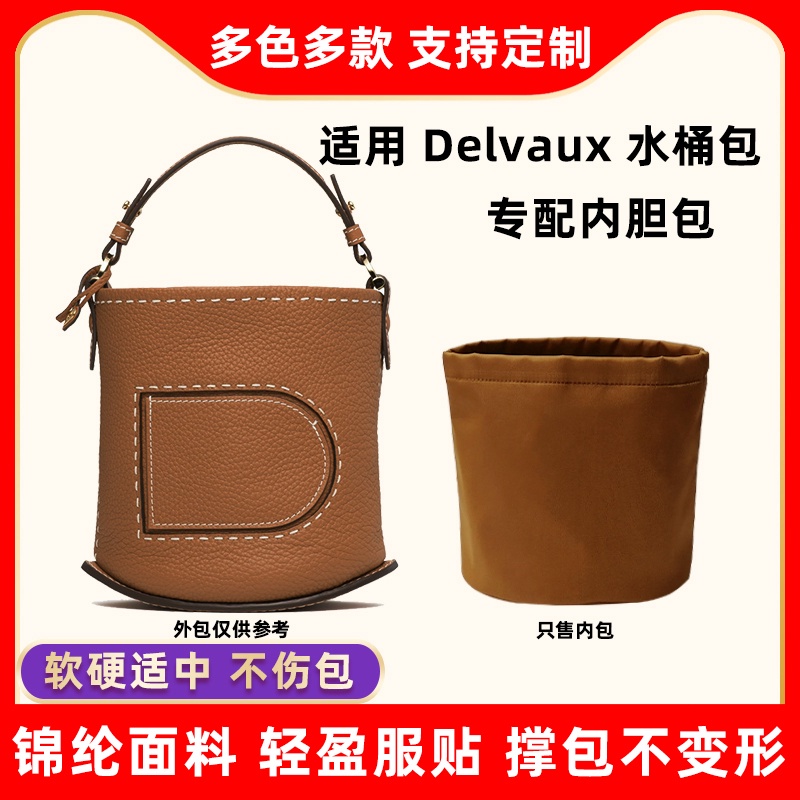 【現貨速發】包包配件 內袋 收納包 適用德爾沃Delvaux Pin bucket手提水桶包內膽尼龍收納包中包內袋