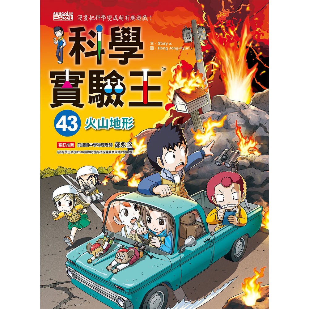 《三采文化》科學實驗王43：火山地形/Story a.【三民網路書店】