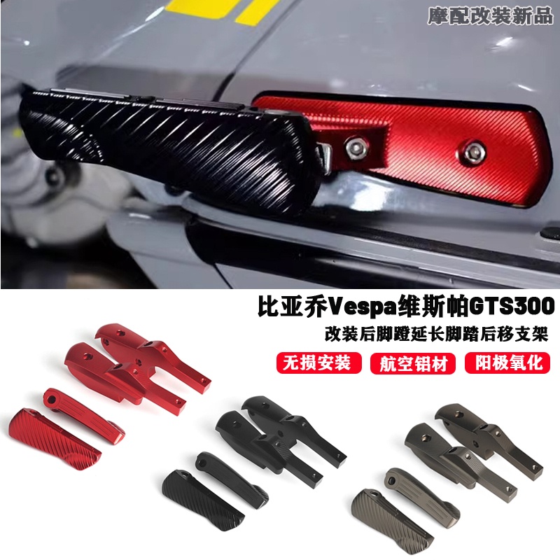 適用偉士牌 Vespa GTS300 改裝 後腳蹬 延長腳踏 折疊後移腳踏