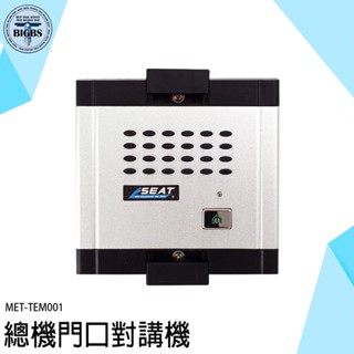 《利器五金》門口機 智慧門鈴 大樓對講機 家用電話 電鈴對講機 室內對講機 MET-TEM001 總機門口對講機